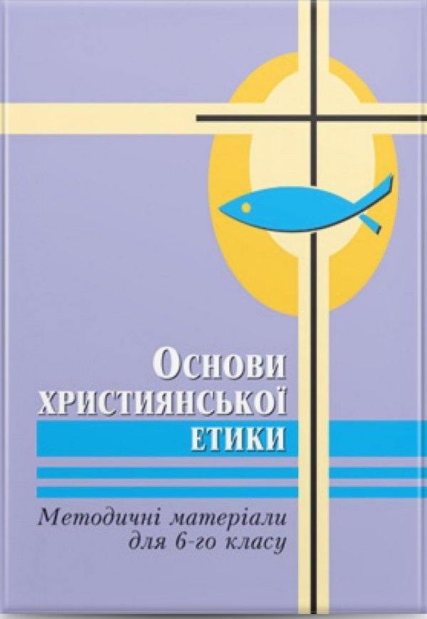 Основи християнської етики, 6 кл. (вч.)