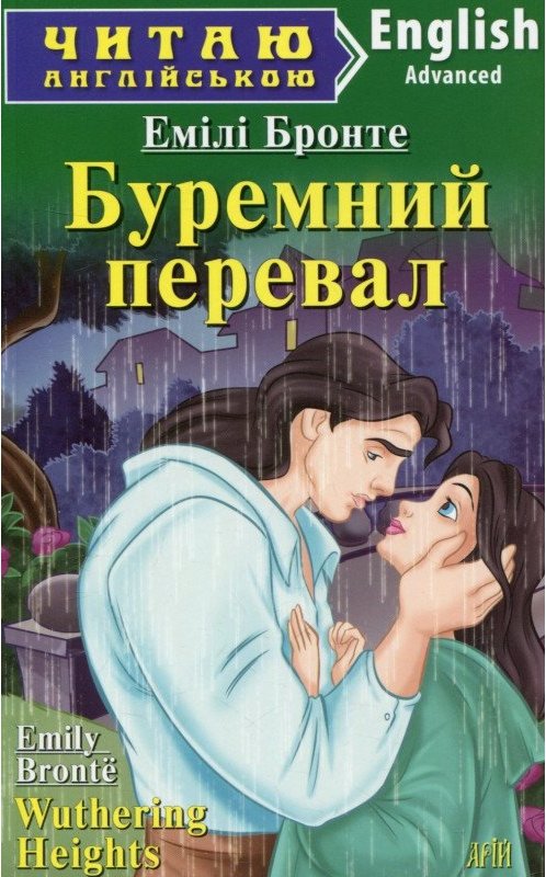 Читаємо англійською: Буремний перевал (Advanced)