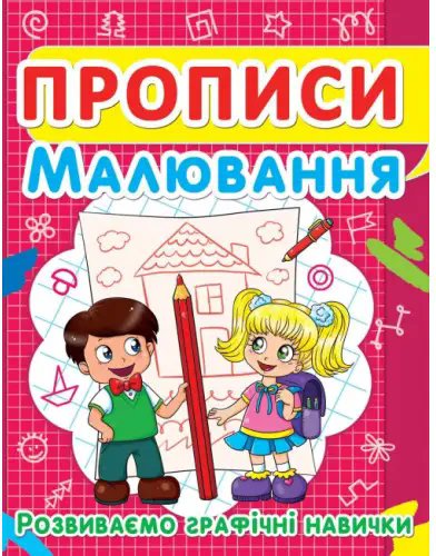 Прописи. Малювання. Розвиваємо графічні навички