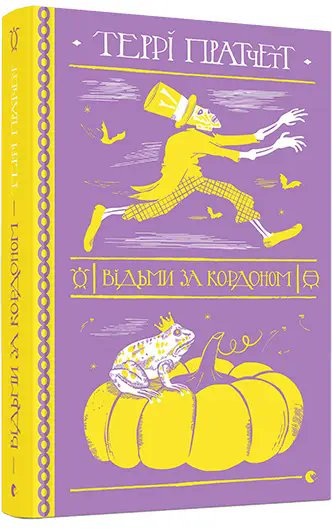 Відьми. Книга № 03. Відьми за кордоном