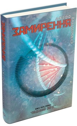 Південний округ. Замирення. Книга 3