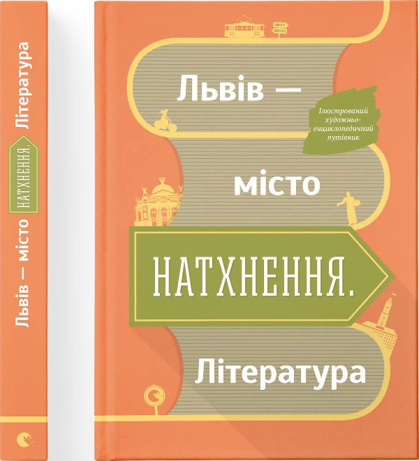 Книга Львів - місто натхнення. Література (+ карта)