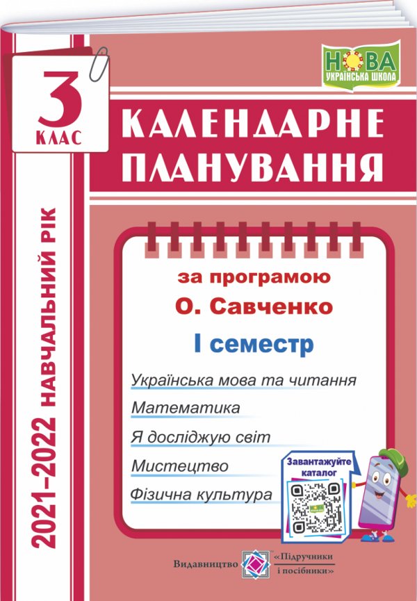 Жаркова І. Календарне планування. 3 клас. 1 семестр...