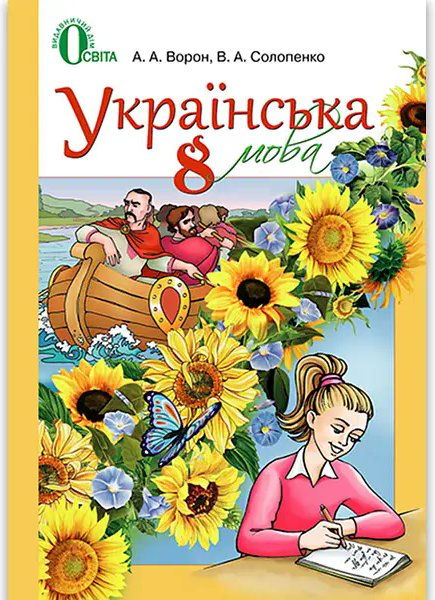Українська мова 8 кл (у) Підручник Ворон