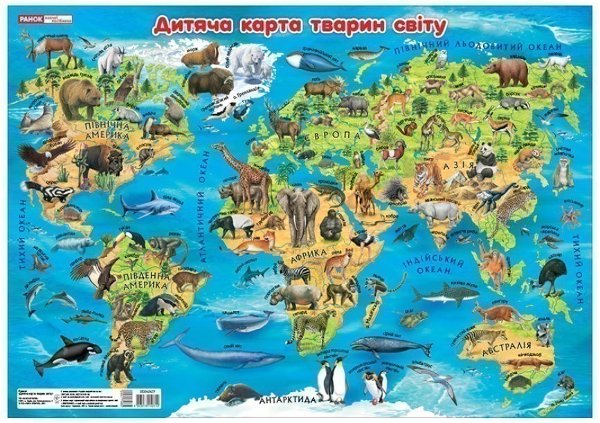 Плакат.Дитяча карта тварин світу