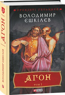Агон. Том 1