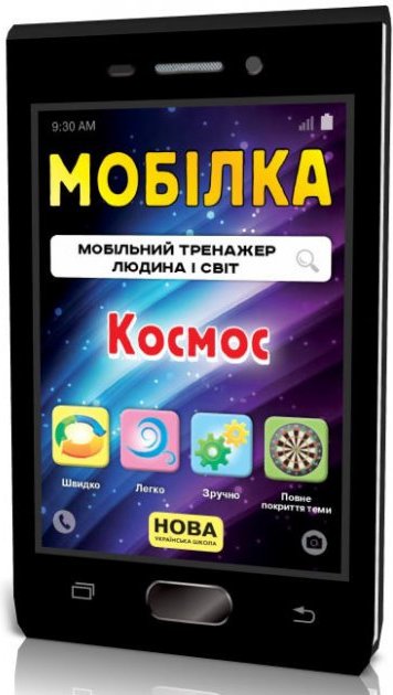Мобілка. Тренажер з Людина і світ. Людина і світ. Космос