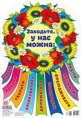 НУШ Плакат. Заходьте, в нас можна (віночок)