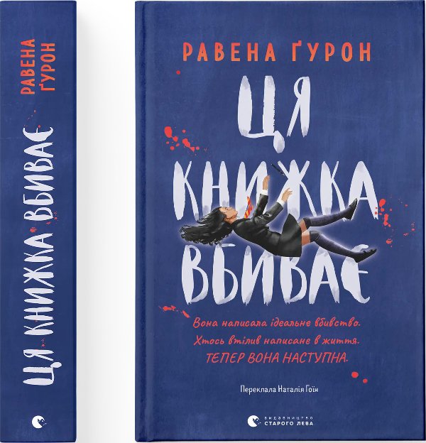 Ця книжка вбиває