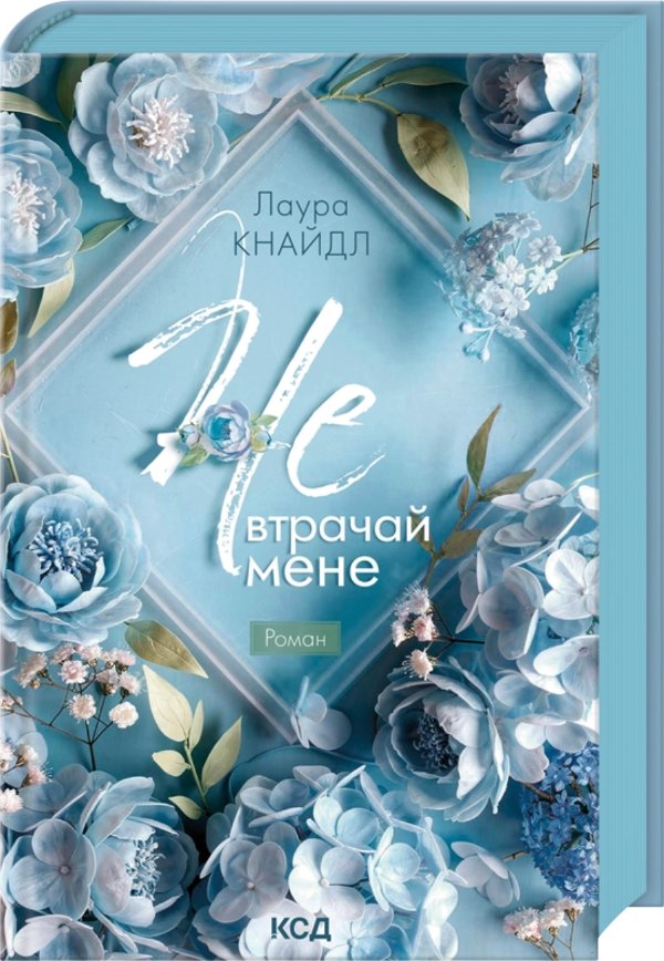 Не. Втрачай мене