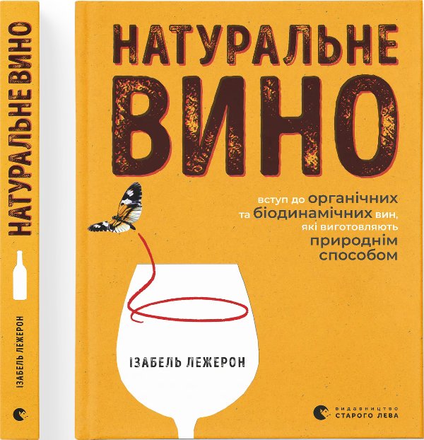 Натуральне вино