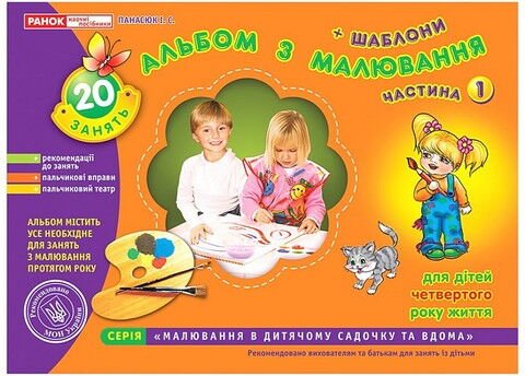 Альбом з малювання. Молодша група, 3-4 роки. Частина...