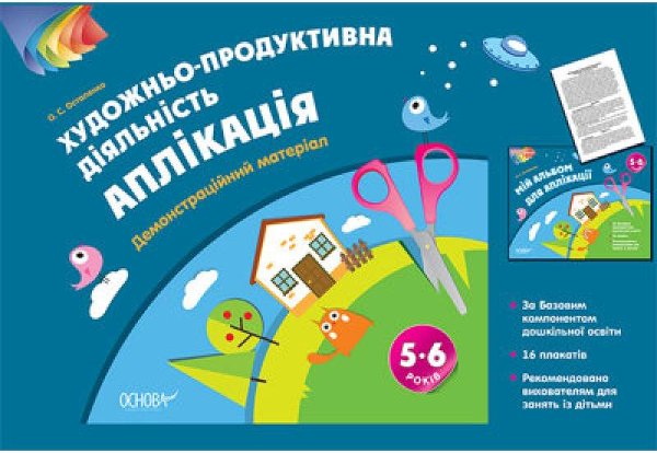 Альбом дошкільника. Художньо-продуктивна діяльність:...