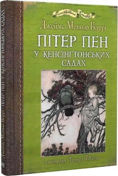 Пітер Пен у Кенсінґтонських садах: ілюстрації Артура...