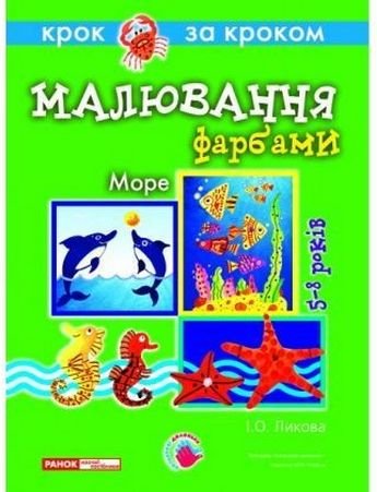 5312 Малювання фарбами.. Море (технологічні картки)