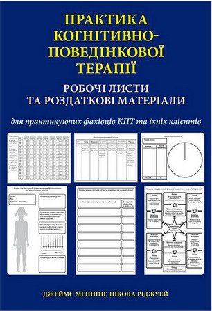 Практика когнітивно-поведінкової терапії. Робочі листи...