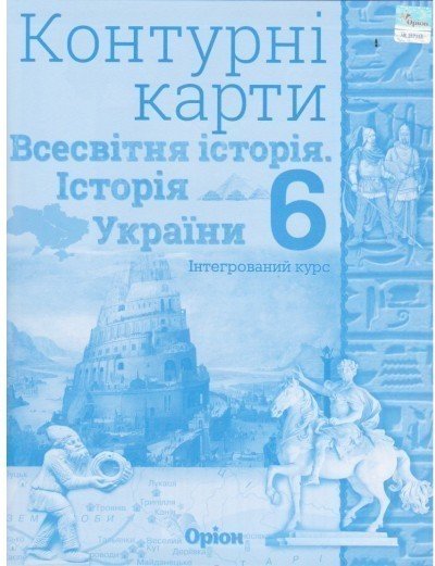 Контурні карти Всесвітня історія (історія України)...