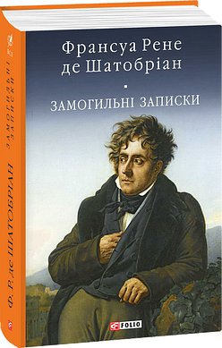 Замогильні записки