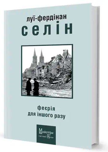 Феєрія для іншого разу