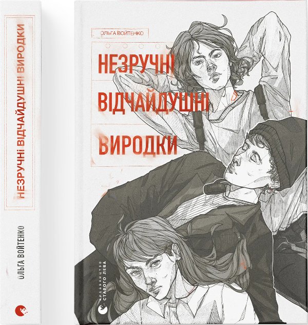 Незручні. Відчайдушні. Виродки