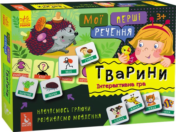 Мої перші речення. Тварини