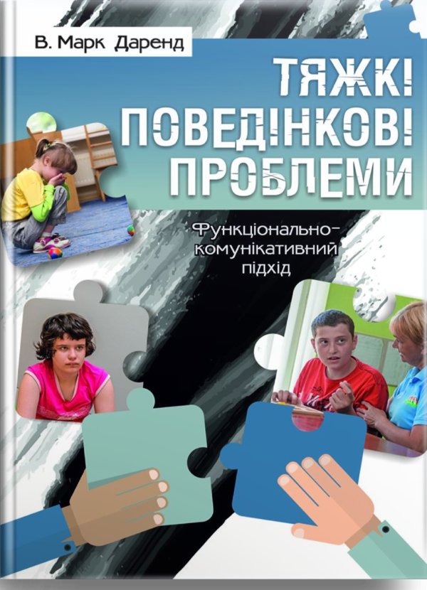 Тяжкі поведінкові проблеми