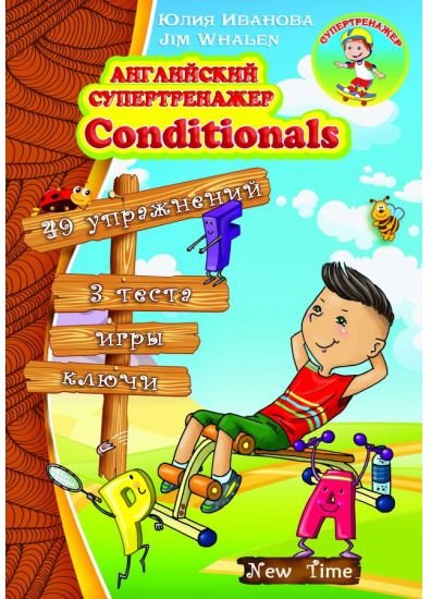 Английский супертренажер. Conditionals