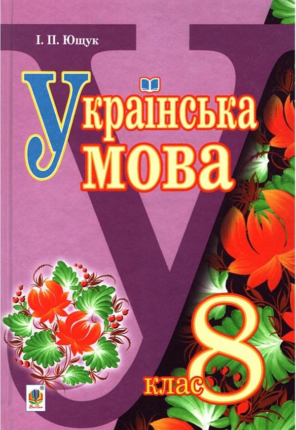 Українська мова: підручник для 8 класу