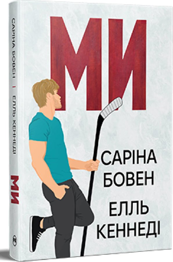 Ми (Він. Книга 2)