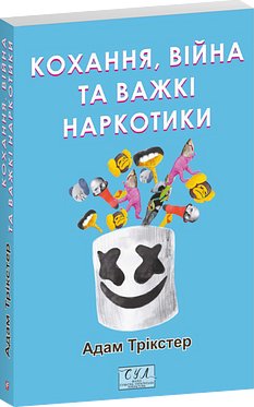 Кохання, війна та важкі наркотики