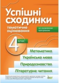 Книга Успішні сходинки. Тематичне оцінювання. 4 клас
