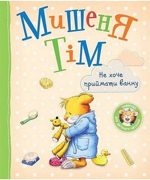 Мишеня Тім. Не хочу приймати ванну