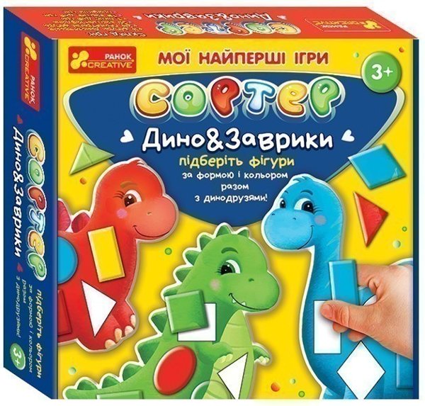 Мої найперші ігри.Сортер.Дино&Заврики