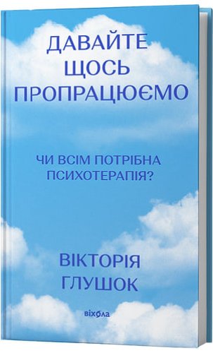 Давайте щось пропрацюємо. Чи всім потрібна психотерапія?...