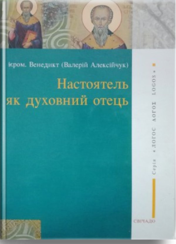 Настоятель як духовний отець