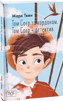 Том Соєр за кордоном. Том Соєр - детектив