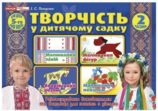 Творчість в дитячому садку. 5 років. Частина 2