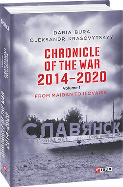 Chronicle of the War. 2014-2020: in 3 vol. - Vol. 1....