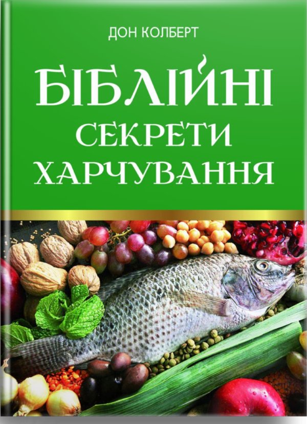 Біблійні секрети харчування