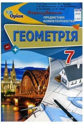 Геометрія 7 кл (у) ФПК. Збірник Тарасенкова