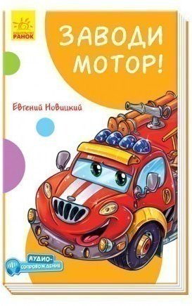 Заводи мотор!