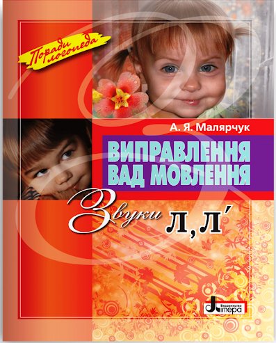 Книга Виправлення вад мовлення. Звуки Л, Л'