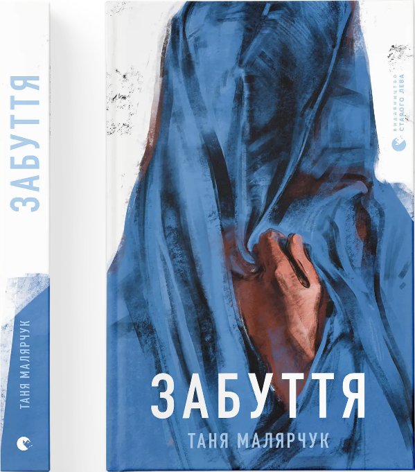 Забуття
