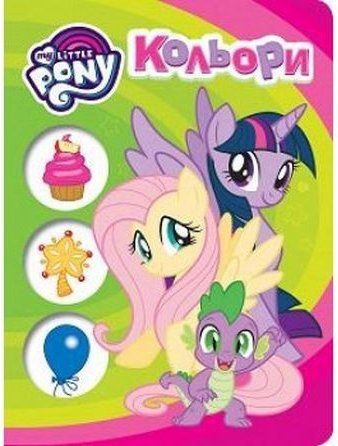 Кольори. ТМ My Little Pony