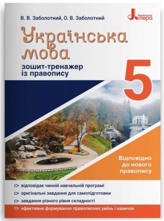 Українська мова 5кл. Зошит тренажер з правопису НОВИЙ...