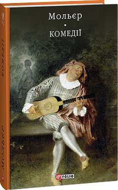 Комедії (з пошкодженням)