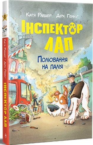 Інспектор Лап. Полювання на палія