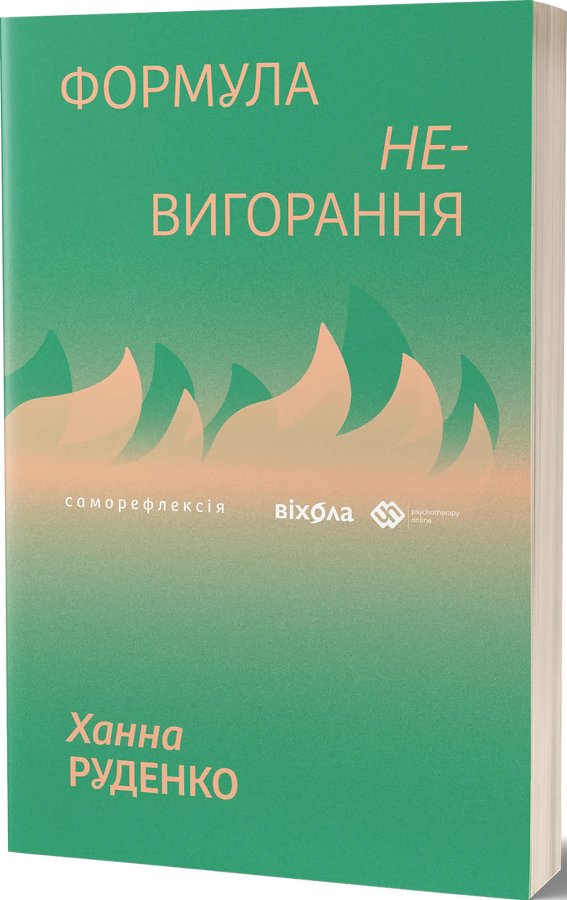 Формула (не)вигорання