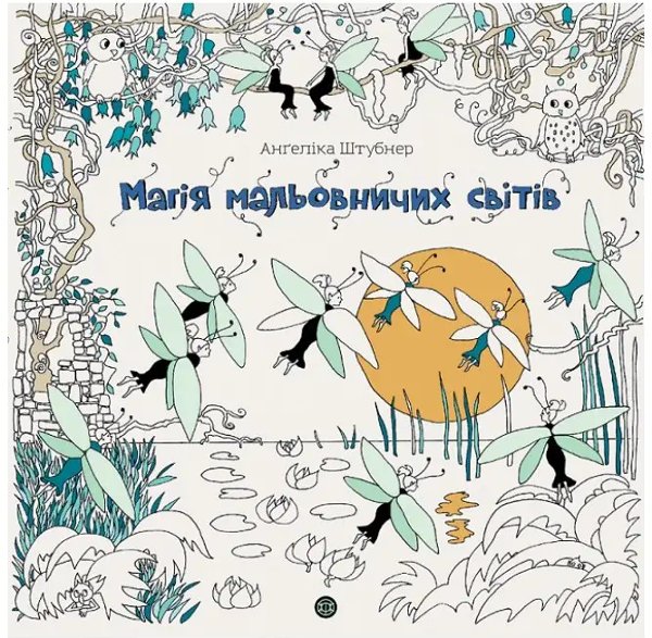 Магія мальовничих світів (у) (320)