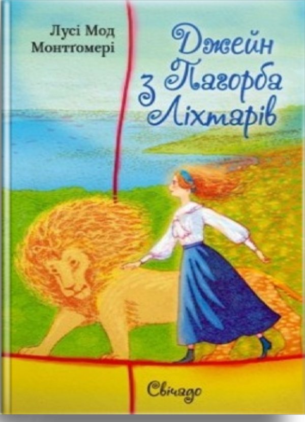 Джейн з Пагорба Ліхтарів